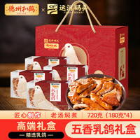 德州扒鸡 山东特产中秋礼品送礼熟食高端扒乳鸽礼盒720g