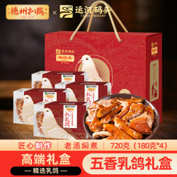 德州扒鸡 山东特产中秋礼品送礼熟食高端扒乳鸽礼盒720g
