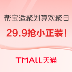 帮宝适聚划算欢聚日！29.9抢小正装！
