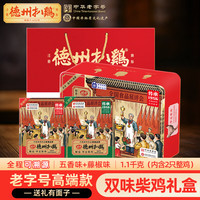 德州扒鸡 山东特产中秋礼品福利肉礼盒送礼藤椒五香双味礼盒2只装1.1kg
