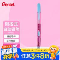 派通 0.5mm侧按式活动铅笔 学生绘画自动铅笔带橡皮PD105C撞色限量款 蓝粉色