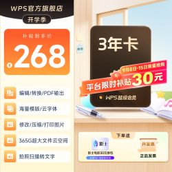 wps 超级会员3年卡