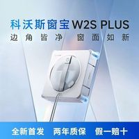 百亿补贴：科沃斯 擦窗机器人W2S PLUS全能智能擦神器窗宝浴室玻璃瓷砖落地窗