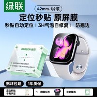 绿联 applewatch保护膜S9适用苹果手表iwatch保护膜S9水凝膜S8贴膜S7膜ultra2保护watch7全屏s6覆盖se2钢化膜