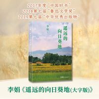 【新华文轩】遥远的向日葵地中国现当代文学李娟  花城出版社