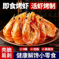 一虾一世界 即食烤虾干 中秋送礼 250g