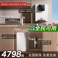 美的 净水器直饮机 白月光制冷三件套
