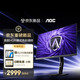 AOC 爱攻昊天27英寸2K OLED 320Hz五层堆叠 BlackAR镜面抗反抗眩