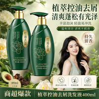 劳丽诗 控油去屑洗发液植物植萃精华持久留香清爽控油清洁蓬松男女可用 植萃控油去屑洗发液400ml*1瓶