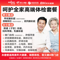 医艾康 美年大健康瑞慈健康体检套餐体检卡-中青老年全面体检-尊享深度(瑞慈/美年/爱康)