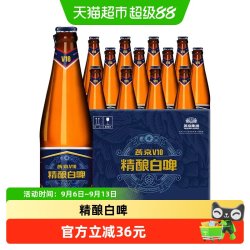 燕京啤酒 V10 白啤 精酿 白啤酒  426ml*12瓶 整箱装 426ml