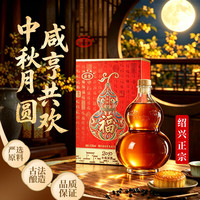 咸亨 牌2010库藏原酒 绍兴黄酒 福禄中秋送礼 半甜型 1.45L礼盒装