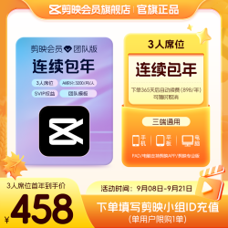 剪映 会员团队版连续包年  可取消续费 【3人席位】