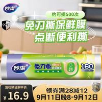 妙潔 妙洁 免刀撕PE保鲜膜 点断式 160米 经济装