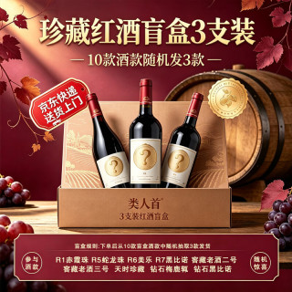 類人首 类人首酒庄珍藏品鉴级橡木桶干红葡萄酒750ml盲盒3支装 品鉴级-京东快递送货上门