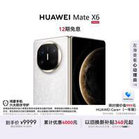 华为 Mate X6 折叠屏手机 12GB+512GB 星云白