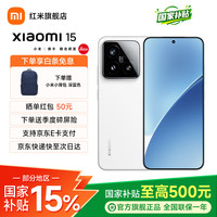 小米 15 5G手机 12GB+256GB 白色 骁龙8至尊版