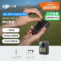 大疆 Osmo 360 II 全景相机 畅玩套装