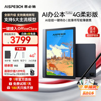 AISPEECH Turbo 4G AI智能办公本 128GB