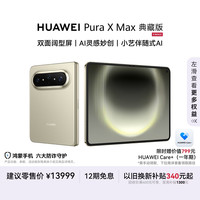 华为 Pura X Max 典藏版 手机 16GB+1TB 橄榄金