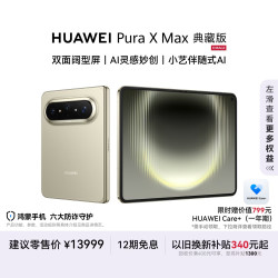 华为 Pura X Max 典藏版 手机 16GB+1TB 橄榄金