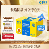 黄天鹅 可生食鸡蛋 1.8kg/盒（30枚L级）
