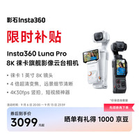 影石 Luna Pro 旗舰云台相机 8K徕卡超清影像 一英寸镜头 手持防抖vlog旅行拍照短视频神器 京仓速发丨标准版丨晒单返10元 官方标配 标准版