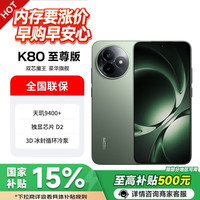 小米 REDMI 红米 K80 至尊版 5G手机 12GB+512GB 云杉绿