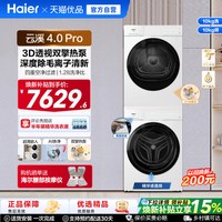 海尔 [云溪4.0 pro]海尔洗烘套装家用全自动洗衣机烘干机75DW