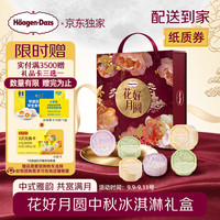 哈根达斯 月饼冰淇淋中秋月饼券 花好月圆(月饼券)
