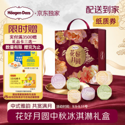 哈根达斯 月饼冰淇淋中秋月饼券 花好月圆(月饼券)