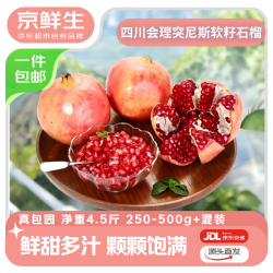 京鲜生 河阴雀斑石榴 4.5斤 单果250-300g