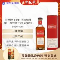 BUSHMILLS 百世醇（BUSHMILLS） 布什米尔 14年 马拉加桶 爱尔兰单一麦芽威士忌 40度 700ML 14年 700ml