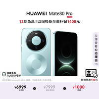 华为 Mate 80 Pro 手机 16GB+512GB 云杉绿