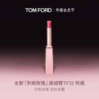 TOM FORD 细管唇膏 12号咬痕
