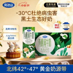 完达山 经典有机纯牛奶200ml*24盒 3.2g蛋白 黑土牧场有机奶 中秋礼品