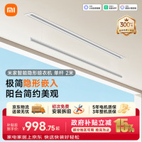 米家 自动升降 隐形晾衣机