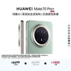 华为 Mate 70 Pro+ 手机 16GB+512GB 飞天青