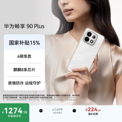 华为 畅享 90 Plus 手机 8GB+128GB 羽沙白