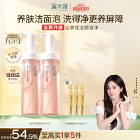 溪木源 山茶花沁透舒缓洁面泡沫 150ml*2