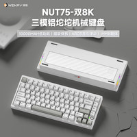 维咖（weikav）NUT75三模客制化机械键盘金属铝坨坨成品 无线双8K FPS无畏契约打瓦电竞游戏打字办公 RGB音乐律动 电泳冷白-云白-奶黄轴-刀纹背板
