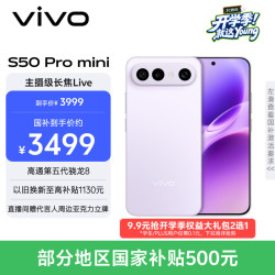vivo S50 Pro mini 5G手机 12GB+256GB 灵感紫 第五代骁龙8