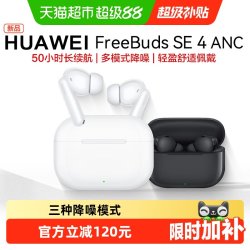 华为 FreeBuds SE 4 ANC降噪版 真无线蓝牙降噪耳机