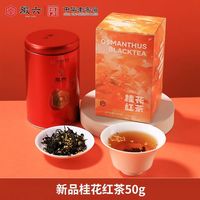 88VIP：徽六 桂花红茶祁门红茶古法窨制浓香茶叶盒装50g