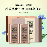 亚麻公社 亚麻籽油1L冷榨一级食用油物理压榨可直接喝胡麻油亚麻酸内蒙古 冷榨亚麻籽油礼盒1L*2