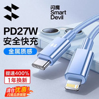 闪魔 C-L铝合金快充线 蓝色 1.2米 数据线