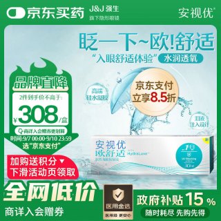 强生 安视优 隐形眼镜 日抛  欧舒适硅水凝胶医用保湿抗UV角膜接触镜 小泪片 30片装 欧舒适日抛 650度