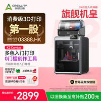 CREALITY 3D）K2 Combo 3D打印机桌面家用FDM全自动调平大尺寸多色模型高速3d打印机器