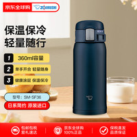 ZOJIRUSHI ZO JIRUSHI）  弹盖保温保冷杯360ml藏青色 不锈钢户外防漏水杯SM-SF36AD SM-SF36AD 藏青色360ml