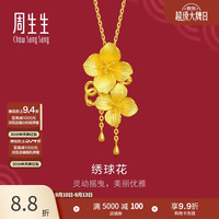 周生生 86594P 绣球花足金吊坠 6.48g